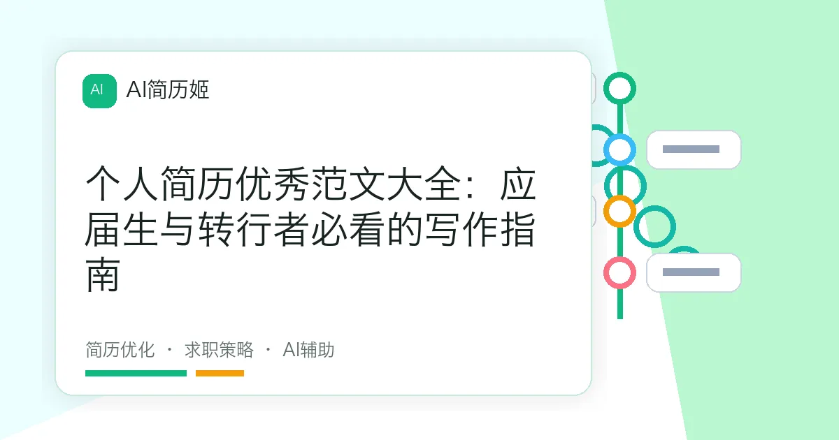 个人简历优秀范文大全：应届生与转行者必看的写作指南