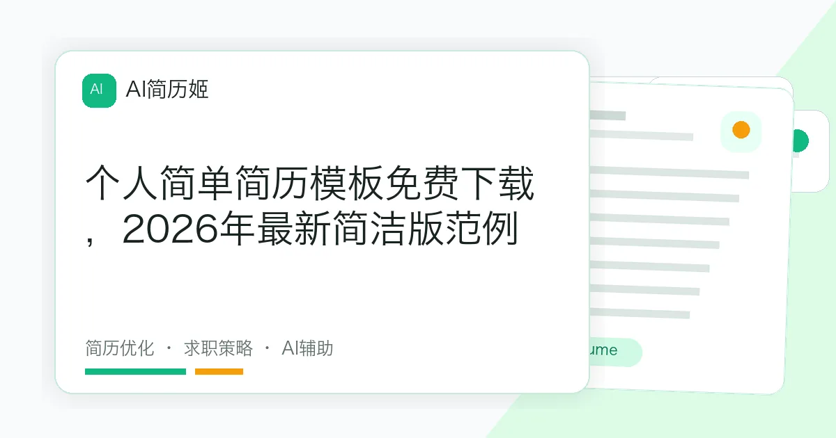 个人简单简历模板免费下载，2026年最新简洁版范例