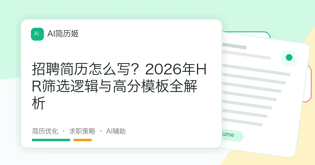 招聘简历怎么写？2026年HR筛选逻辑与高分模板全解析