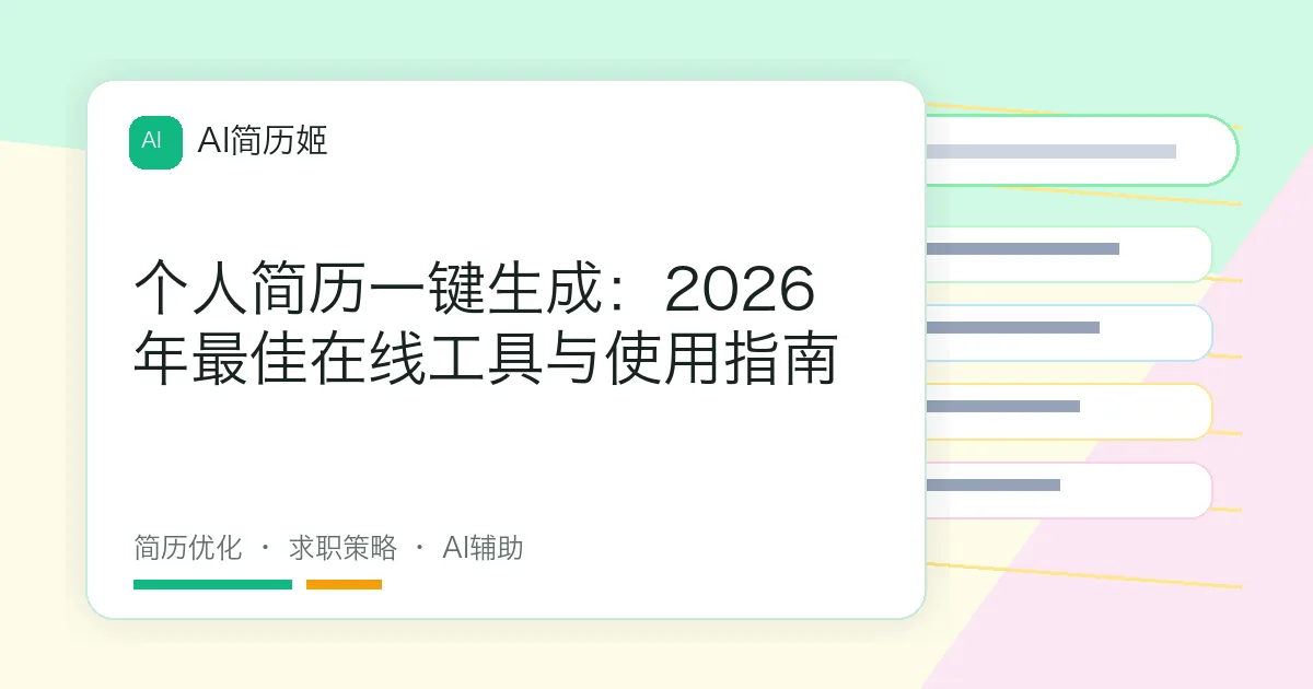 个人简历一键生成：2026年最佳在线工具与使用指南