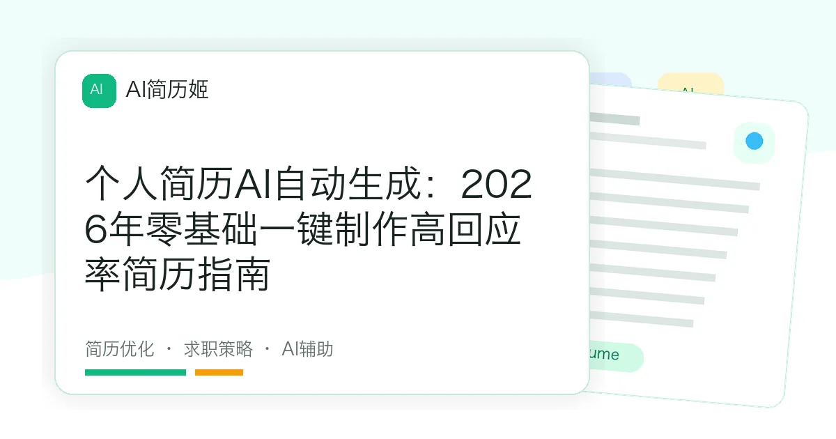 个人简历AI自动生成：2026年零基础一键制作高回应率简历指南