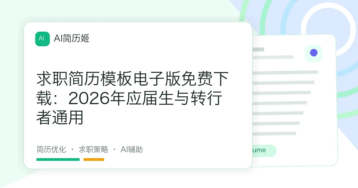 求职简历模板电子版免费下载：2026年应届生与转行者通用