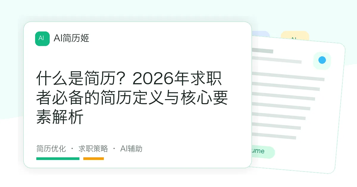 什么是简历？2026年求职者必备的简历定义与核心要素解析