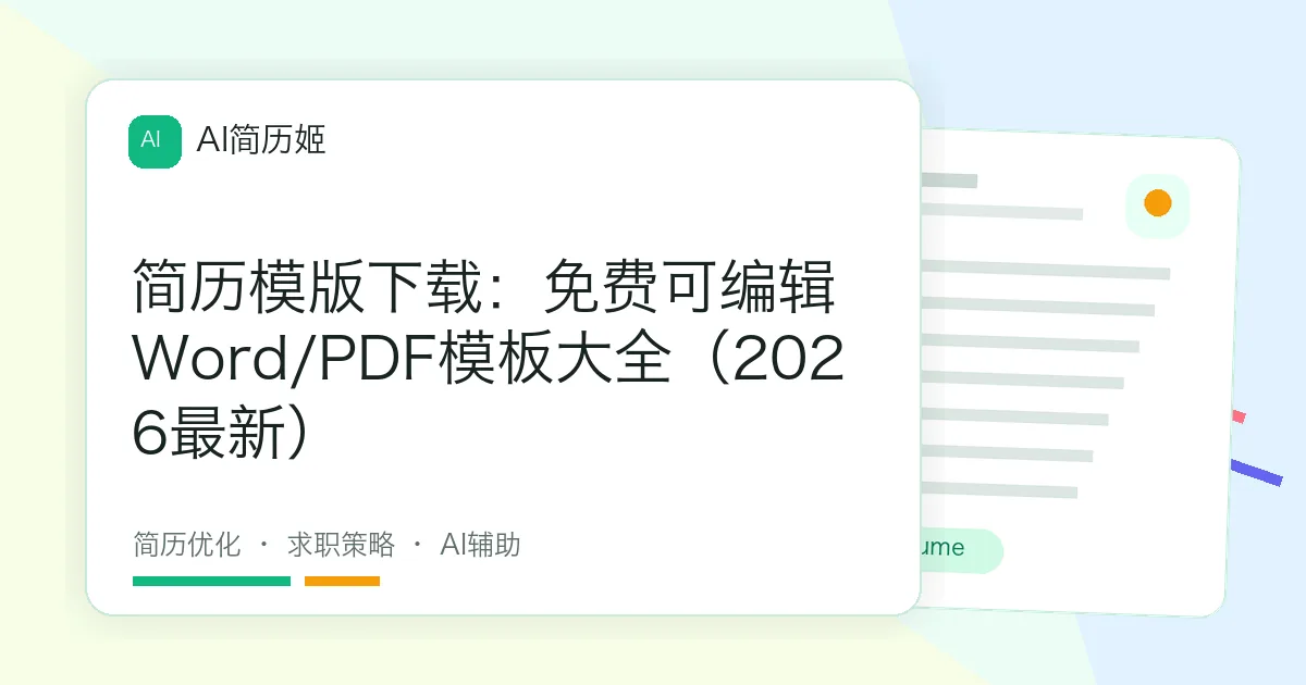 简历模版下载：免费可编辑Word/PDF模板大全（2026最新）