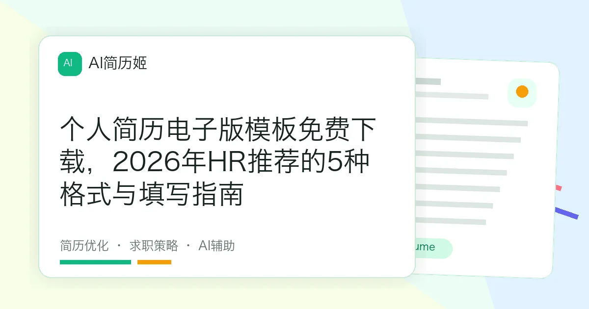 个人简历电子版模板免费下载，2026年HR推荐的5种格式与填写指南