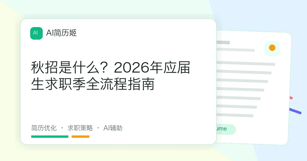 秋招是什么？2026年应届生求职季全流程指南