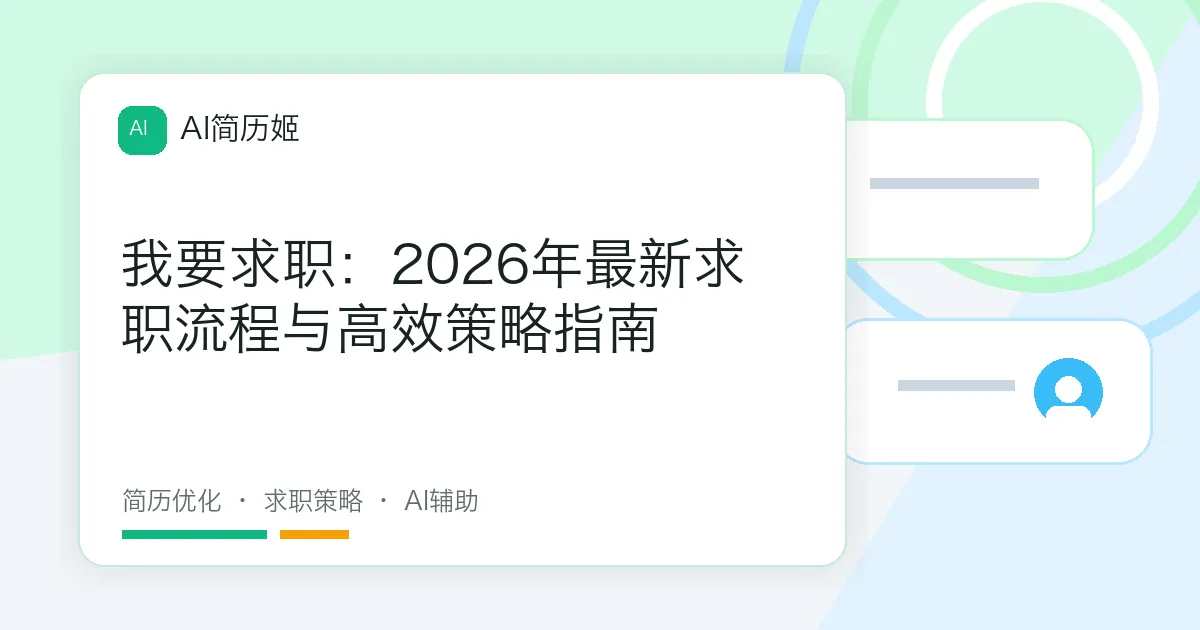 我要求职：2026年最新求职流程与高效策略指南