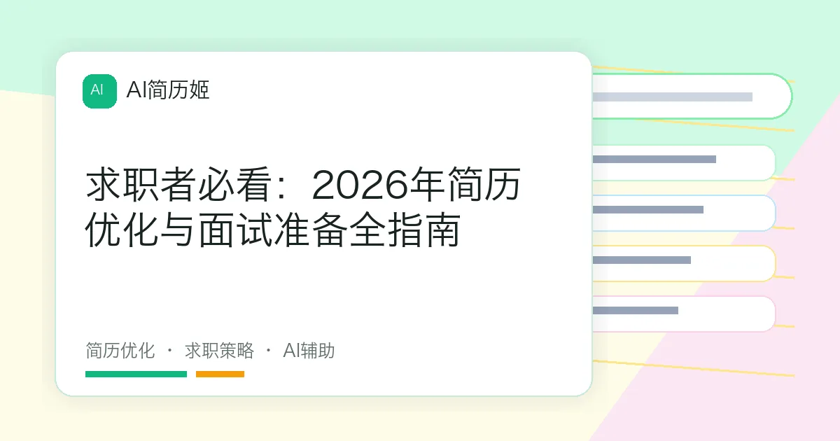 求职者必看：2026年简历优化与面试准备全指南