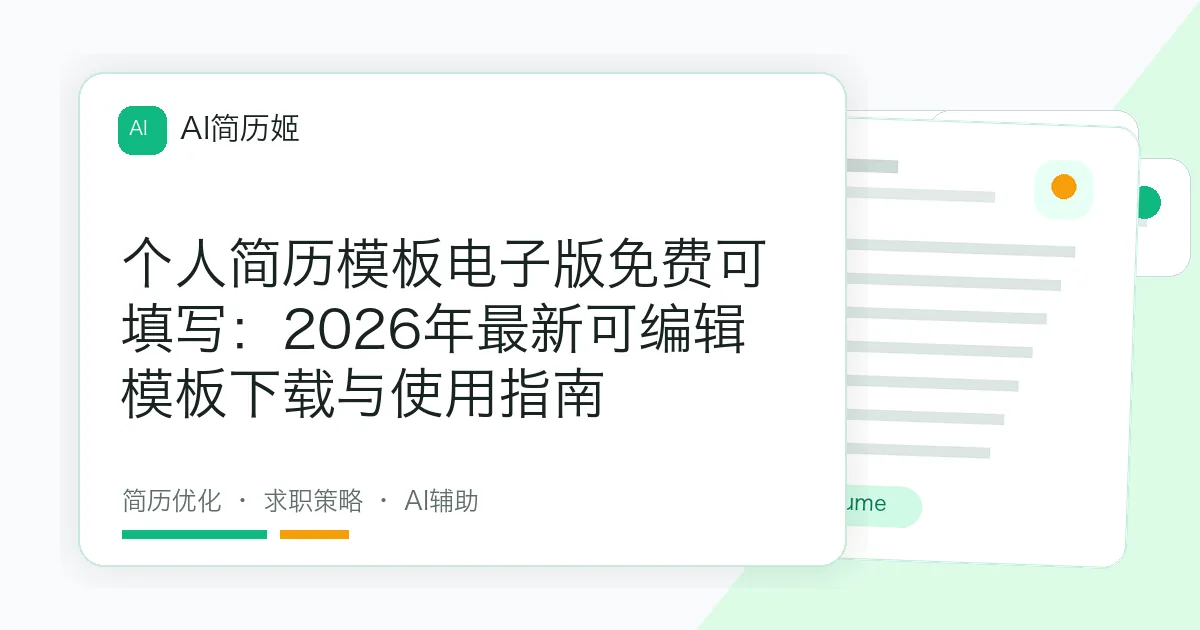 个人简历模板电子版免费可填写：2026年最新可编辑模板下载与使用指南