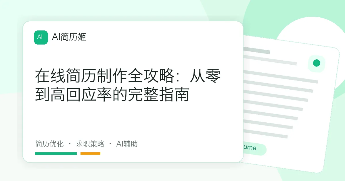 在线简历制作全攻略：从零到高回应率的完整指南