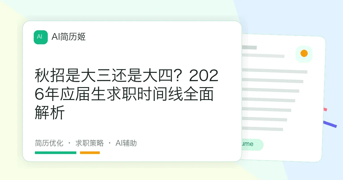 秋招是大三还是大四？2026年应届生求职时间线全面解析