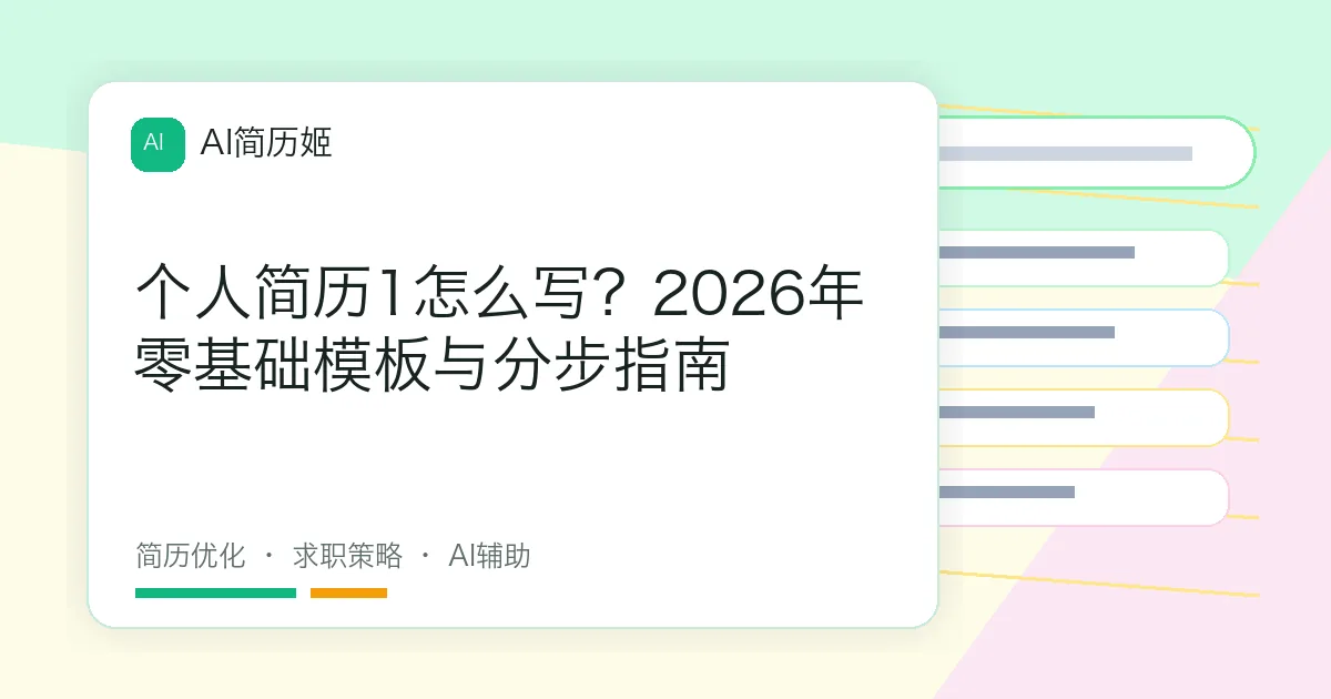 个人简历1怎么写？2026年零基础模板与分步指南
