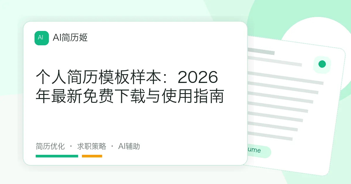 个人简历模板样本：2026年最新免费下载与使用指南