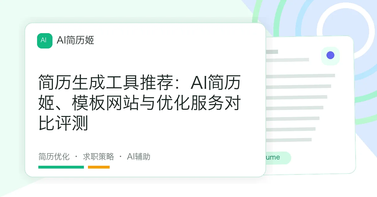 简历生成工具推荐：AI简历姬、模板网站与优化服务对比评测