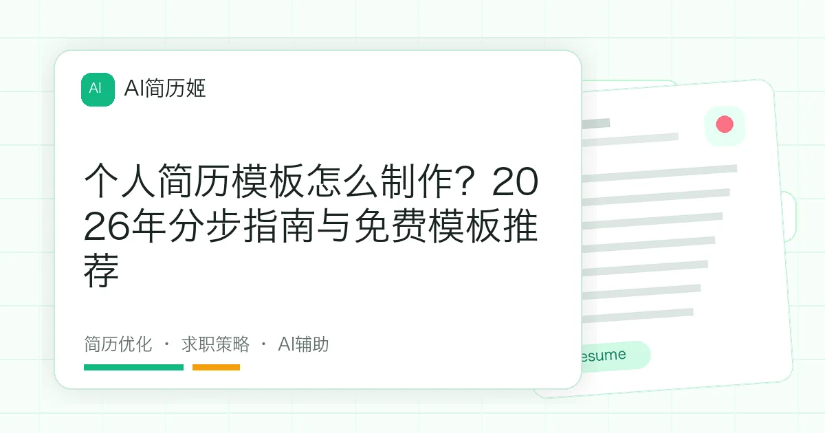个人简历模板怎么制作？2026年分步指南与免费模板推荐