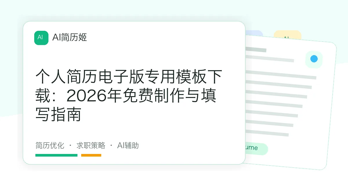 个人简历电子版专用模板下载：2026年免费制作与填写指南