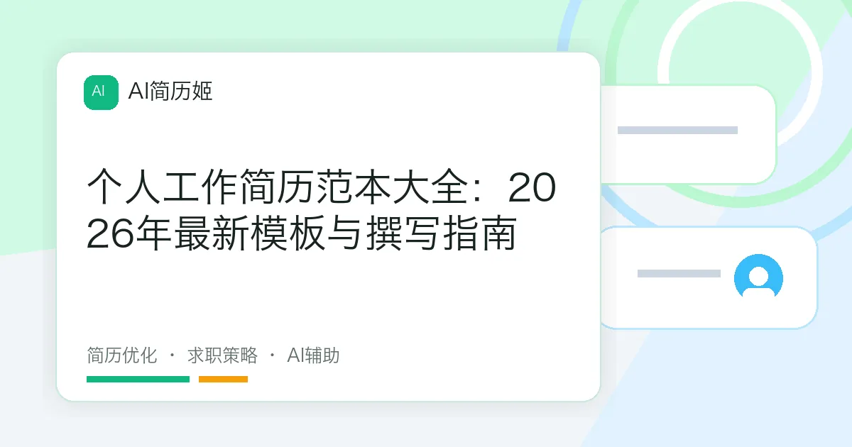 个人工作简历范本大全：2026年最新模板与撰写指南