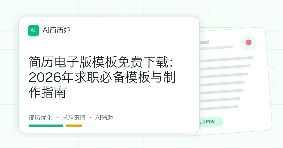 简历电子版模板免费下载：2026年求职必备模板与制作指南