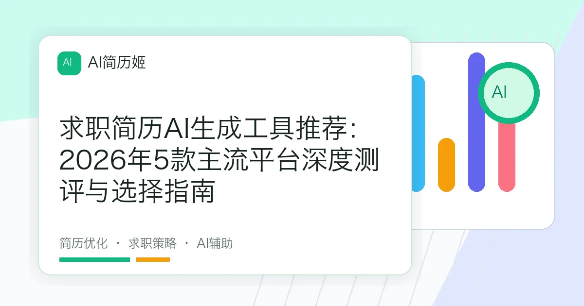 求职简历AI生成工具推荐：2026年5款主流平台深度测评与选择指南