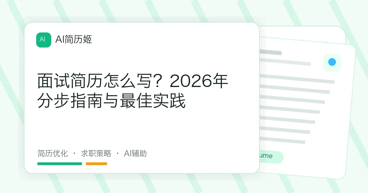 面试简历怎么写？2026年分步指南与最佳实践