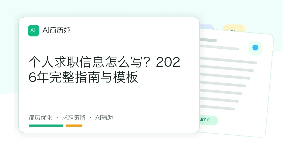 个人求职信息怎么写？2026年完整指南与模板
