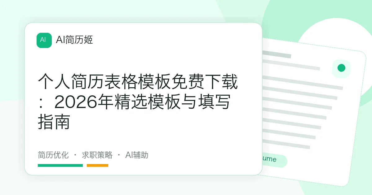 个人简历表格模板免费下载：2026年精选模板与填写指南