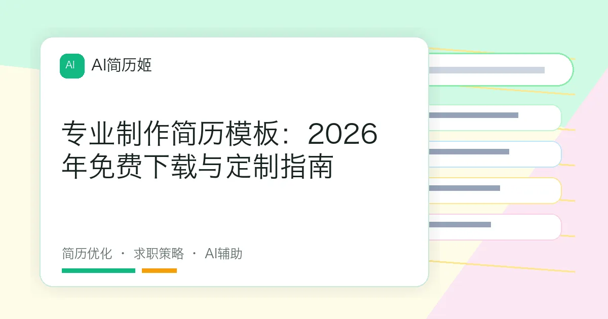 专业制作简历模板：2026年免费下载与定制指南
