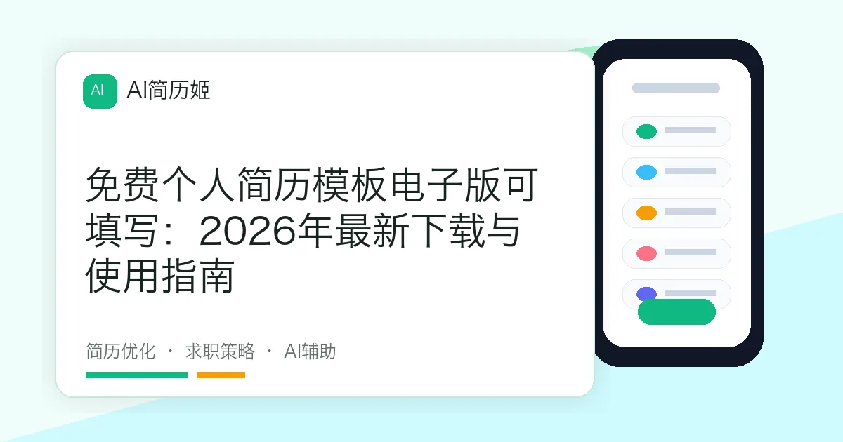 免费个人简历模板电子版可填写：2026年最新下载与使用指南