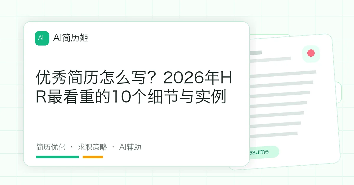 优秀简历怎么写？2026年HR最看重的10个细节与实例