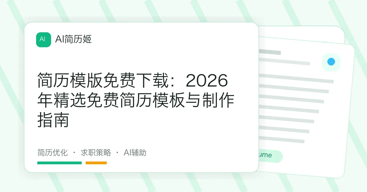 简历模版免费下载：2026年精选免费简历模板与制作指南