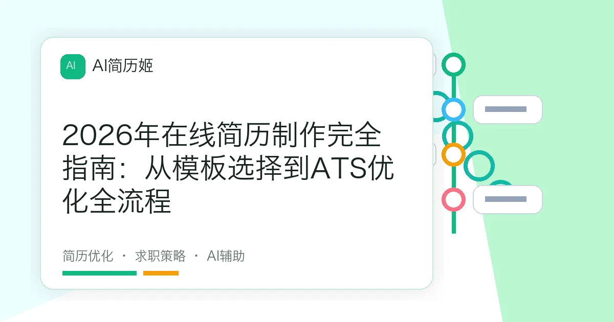 2026年在线简历制作完全指南：从模板选择到ATS优化全流程