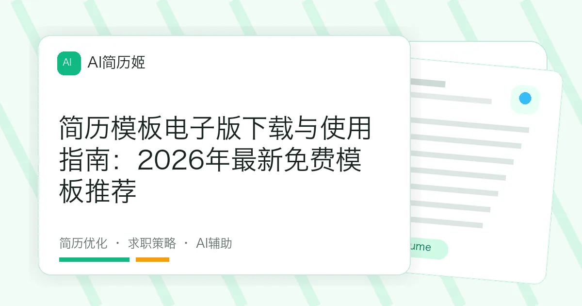 简历模板电子版下载与使用指南：2026年最新免费模板推荐