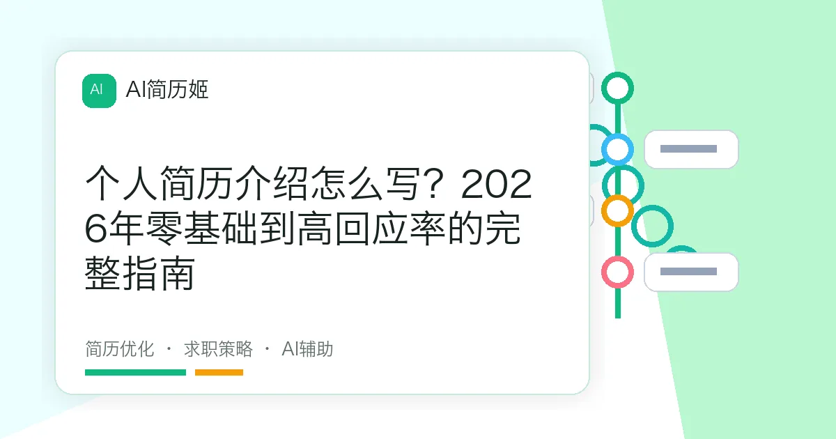 个人简历介绍怎么写？2026年零基础到高回应率的完整指南