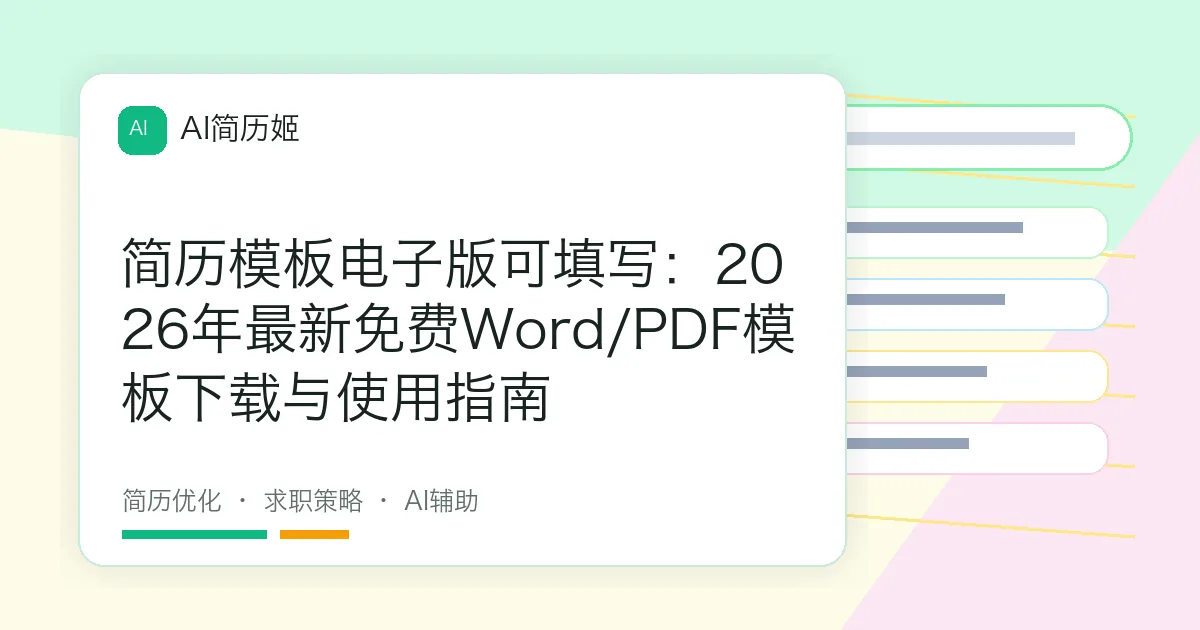 简历模板电子版可填写：2026年最新免费Word/PDF模板下载与使用指南