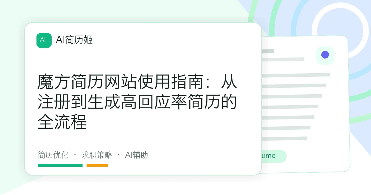 魔方简历网站使用指南：从注册到生成高回应率简历的全流程