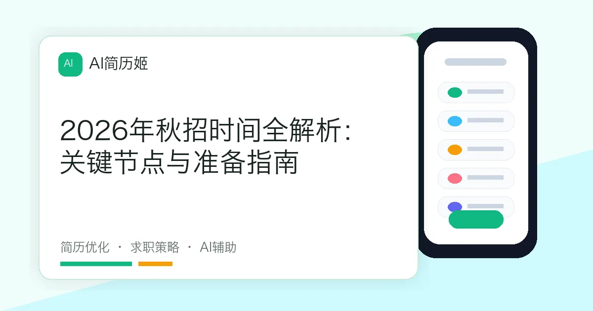 2026年秋招时间全解析：关键节点与准备指南