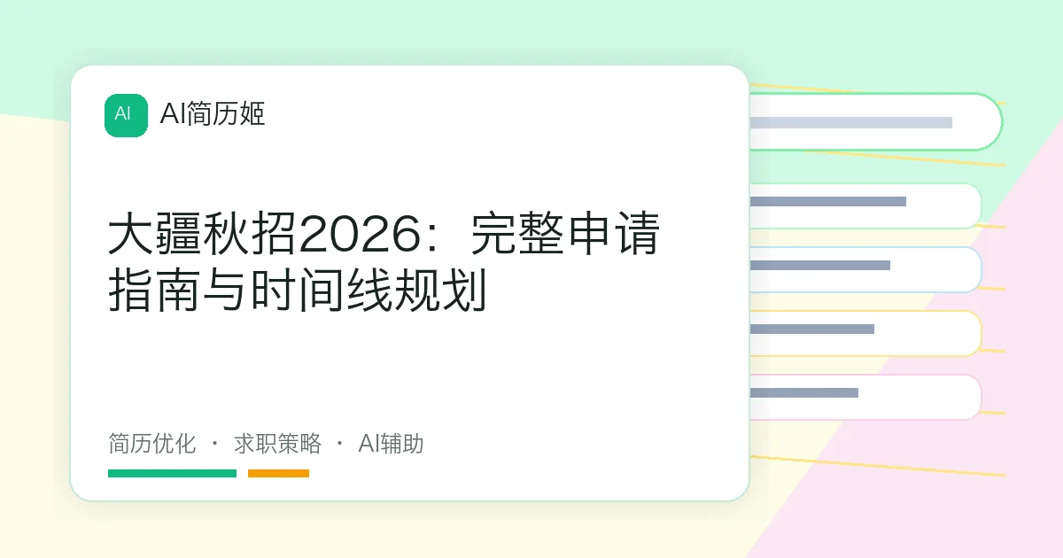 大疆秋招2026：完整申请指南与时间线规划