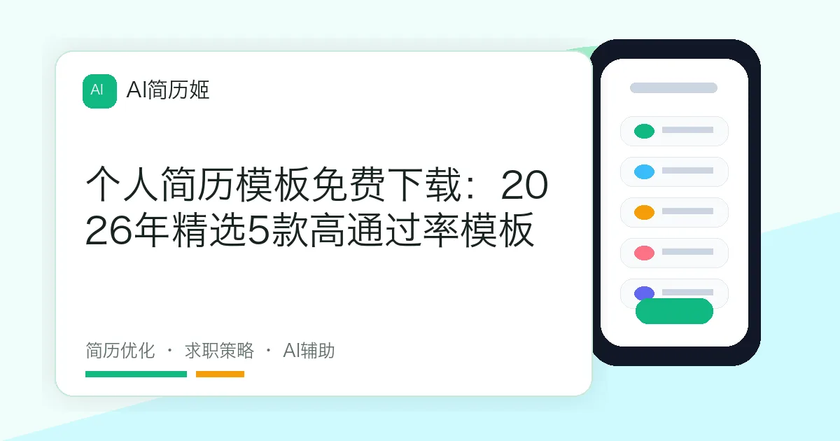 个人简历模板免费下载：2026年精选5款高通过率模板