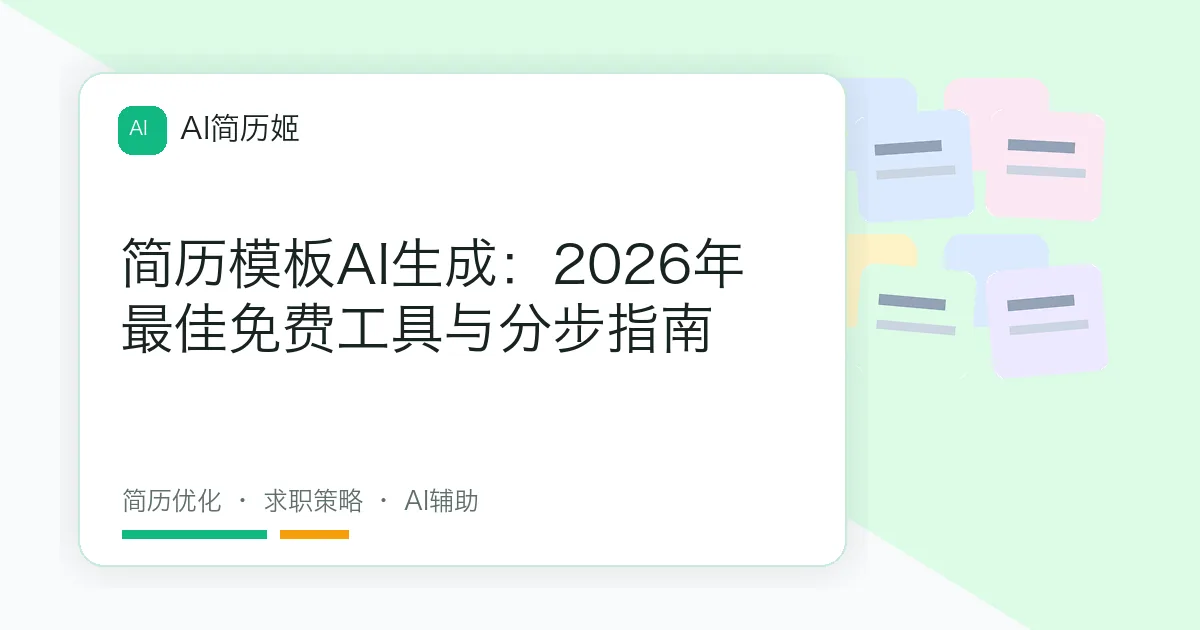 简历模板AI生成：2026年最佳免费工具与分步指南
