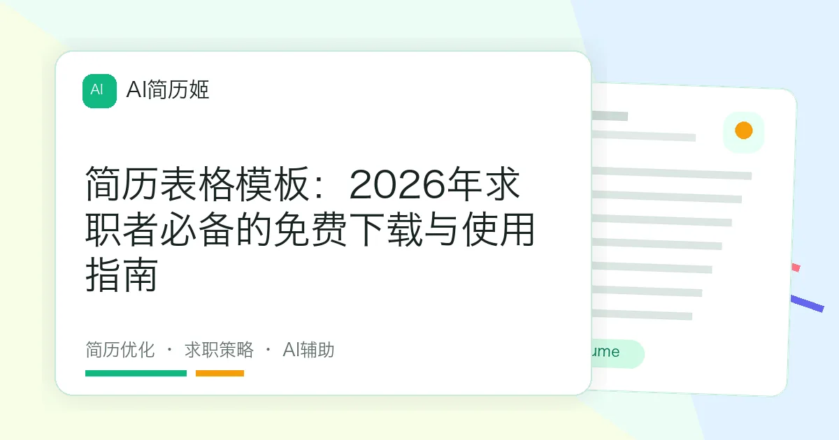 简历表格模板：2026年求职者必备的免费下载与使用指南