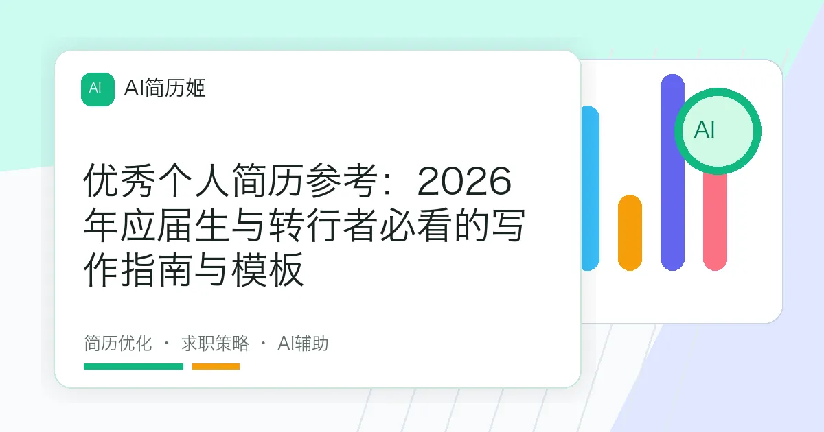 优秀个人简历参考：2026年应届生与转行者必看的写作指南与模板