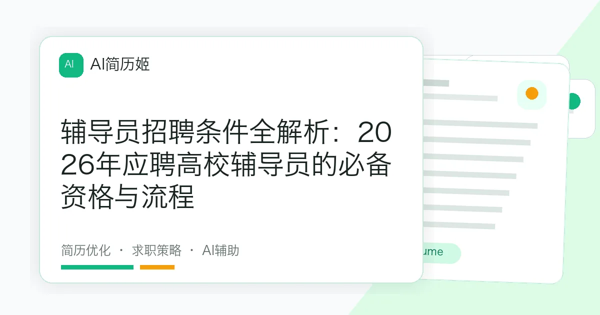 辅导员招聘条件全解析：2026年应聘高校辅导员的必备资格与流程