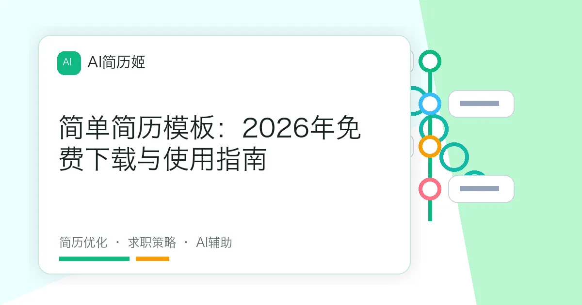 简单简历模板：2026年免费下载与使用指南