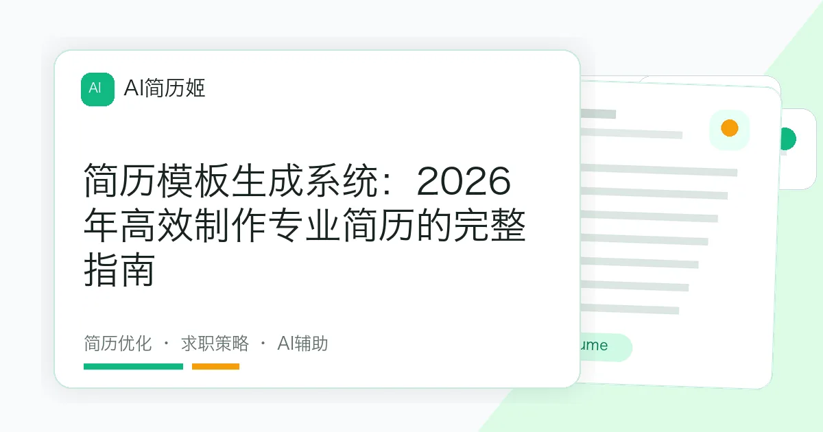 简历模板生成系统：2026年高效制作专业简历的完整指南