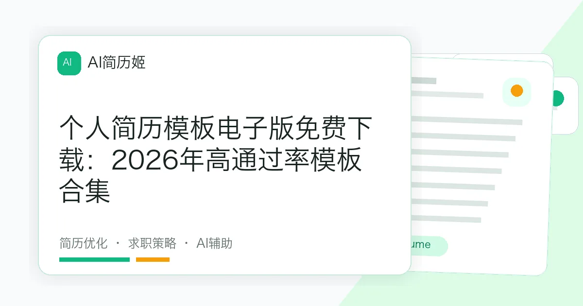 个人简历模板电子版免费下载：2026年高通过率模板合集