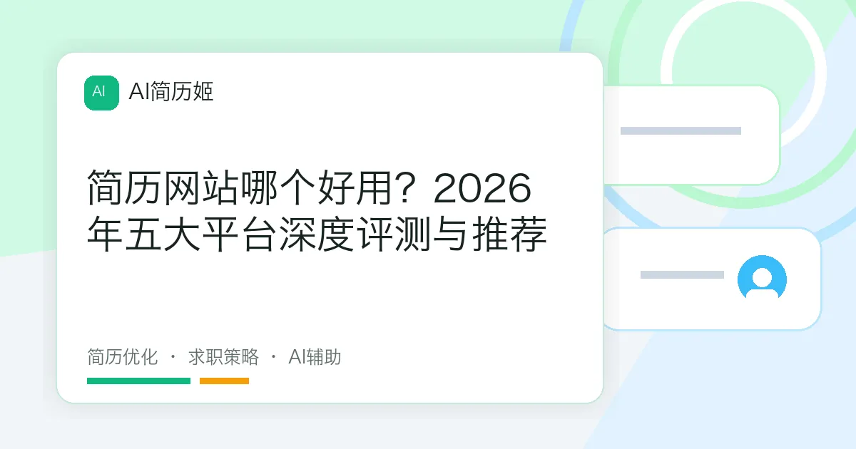 简历网站哪个好用？2026年五大平台深度评测与推荐