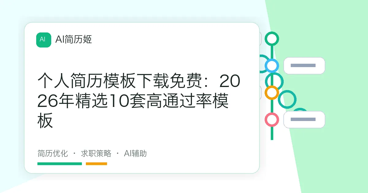 个人简历模板下载免费：2026年精选10套高通过率模板