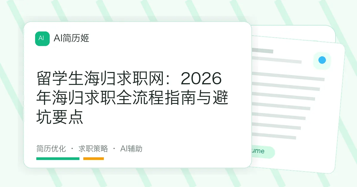 留学生海归求职网：2026年海归求职全流程指南与避坑要点