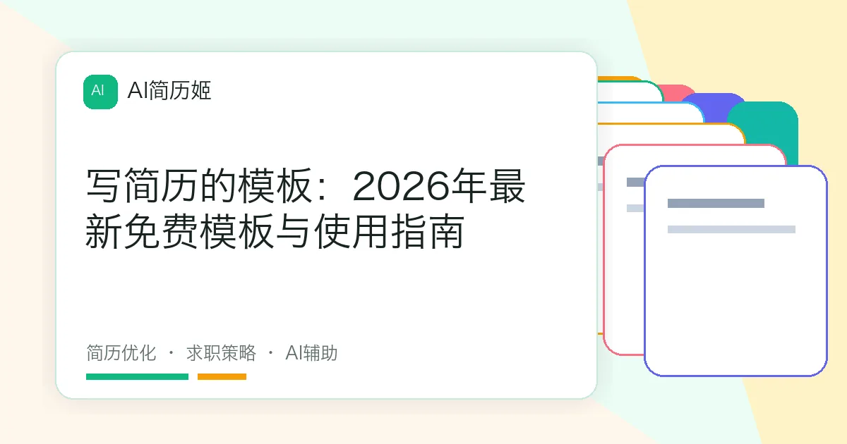 写简历的模板：2026年最新免费模板与使用指南