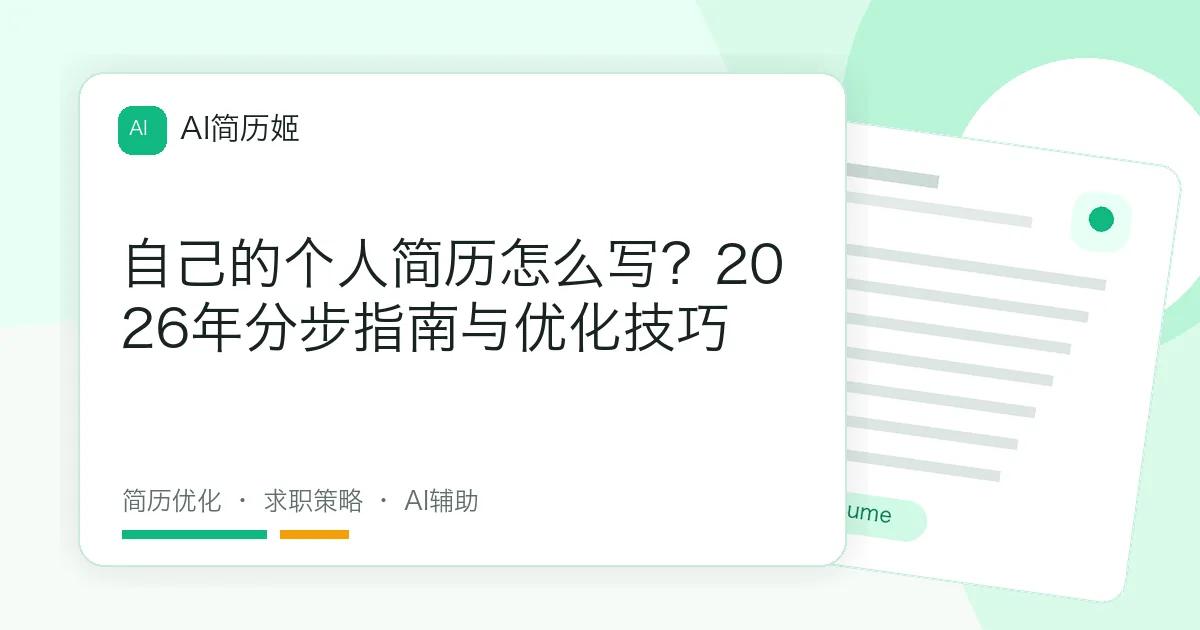 自己的个人简历怎么写？2026年分步指南与优化技巧